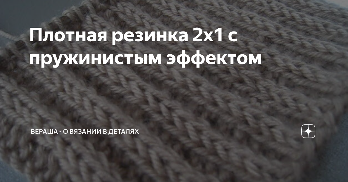 Плотная резинка 2х1 с пружинистым эффектом | Вераша | Вязание | Дзен