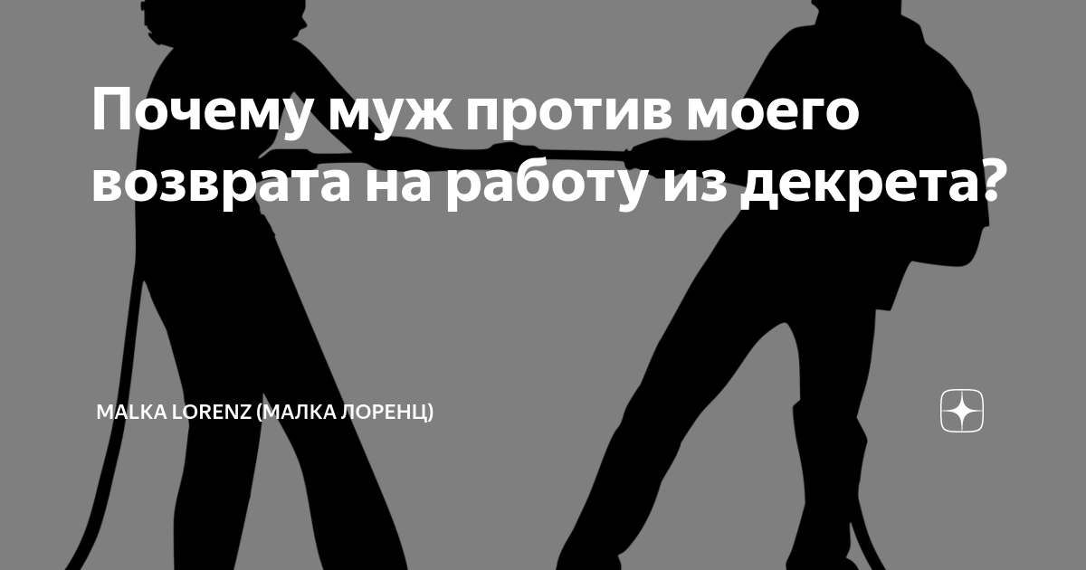 Почему муж против моего возврата на работу из декрета? | Malka Lorenz