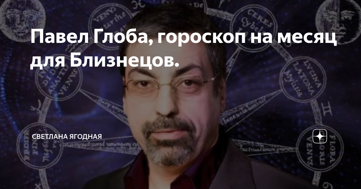 Предсказания павла глобы на 2021 год. Гороскоп глоба на следующую неделю. 2016 год гороскоп. Гороскоп глоба на следующую неделю. Гороскоп на сегодня рыбы от павла глобы.