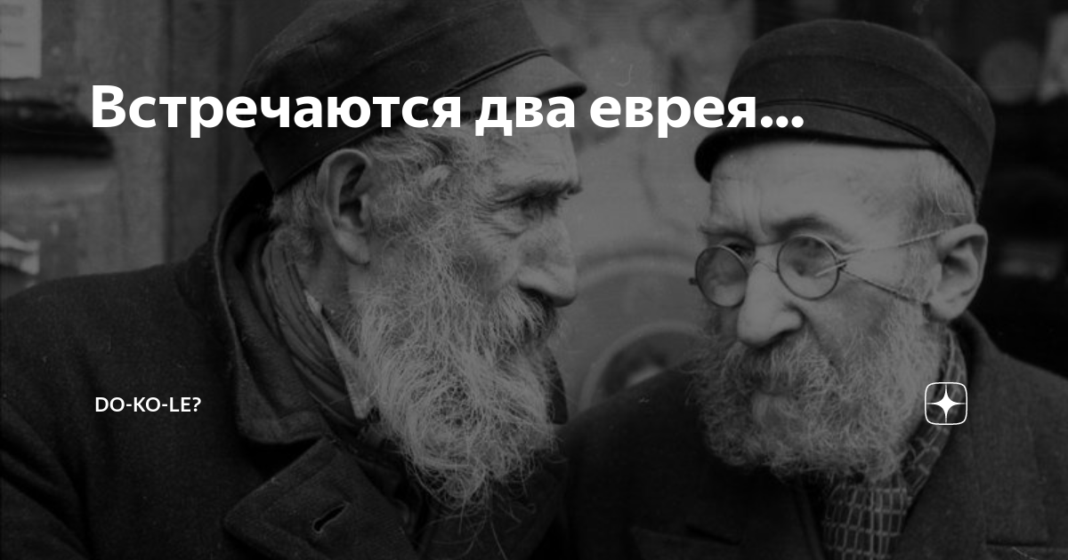 Анекдоты про евреев