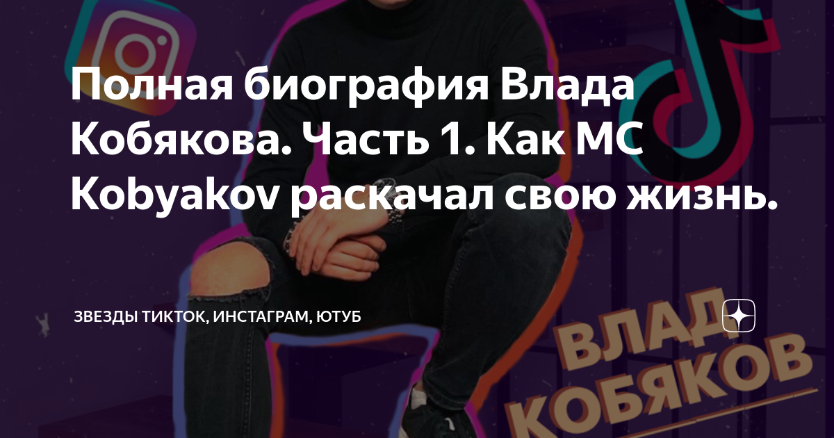 Полная биография Влада Кобякова. Часть 1. Как MC Kobyakov раскачал свою ...