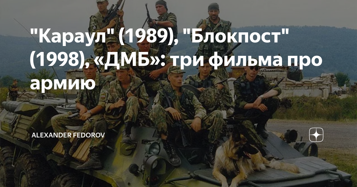 "Караул" (1989), "Блокпост" (1998), «ДМБ»: три фильма про армию ...