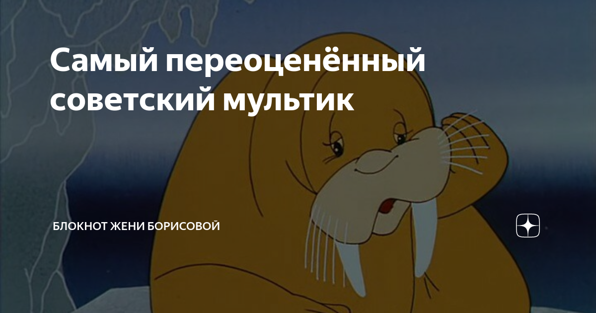 Самый переоценённый советский мультик | БЛОКНОТ ЖЕНИ БОРИСОВОЙ | Дзен
