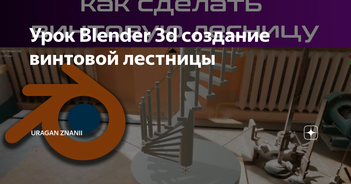 Как сделать в blender лестницу