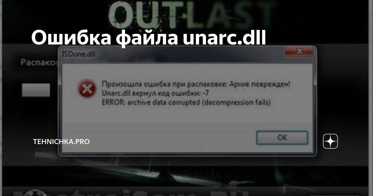 Что делать при ошибке unarc dll