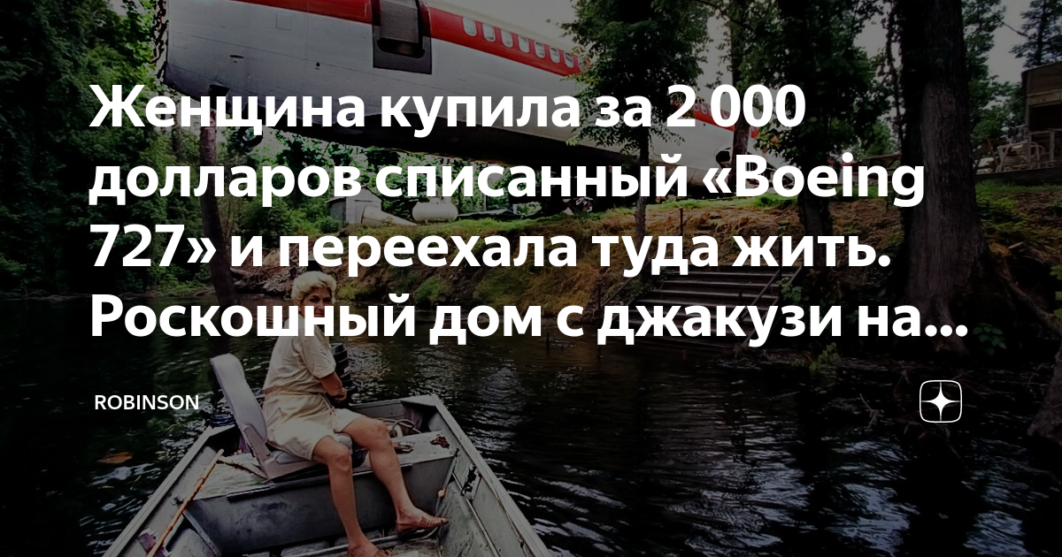 То переедет жить туда. Женщина купила за $2000 списанный &quot;boeing 727&quot; и переехала туда жить фото.