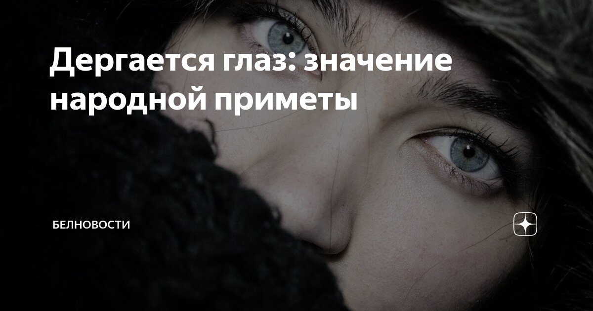 Дергается глаз: каковы причины и что делать?