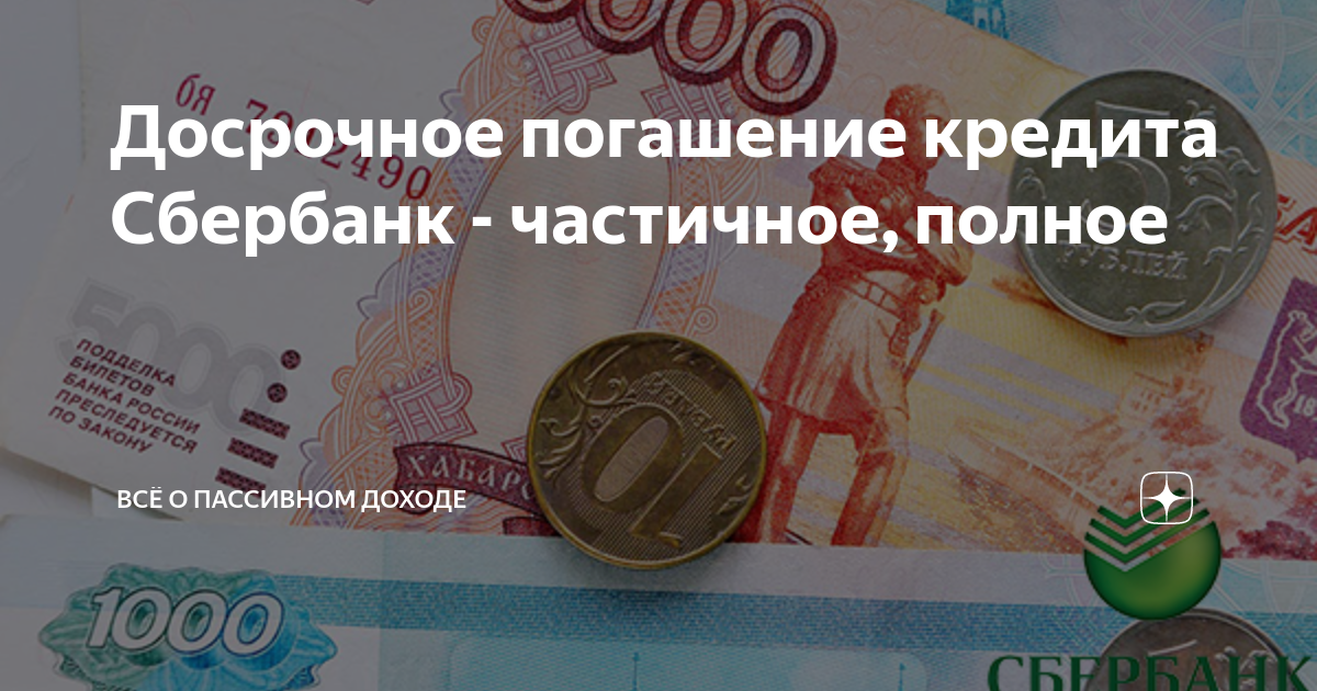 Досрочное погашение кредита Сбербанк - частичное, полное | Всё о ...