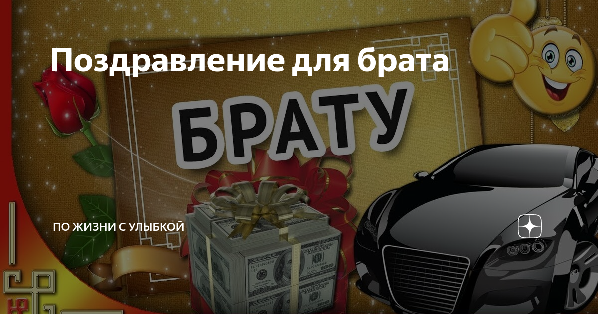 Поздравления с днем рождения младшему брату в прозе 💐 – бесплатные пожелания на Pozdravim