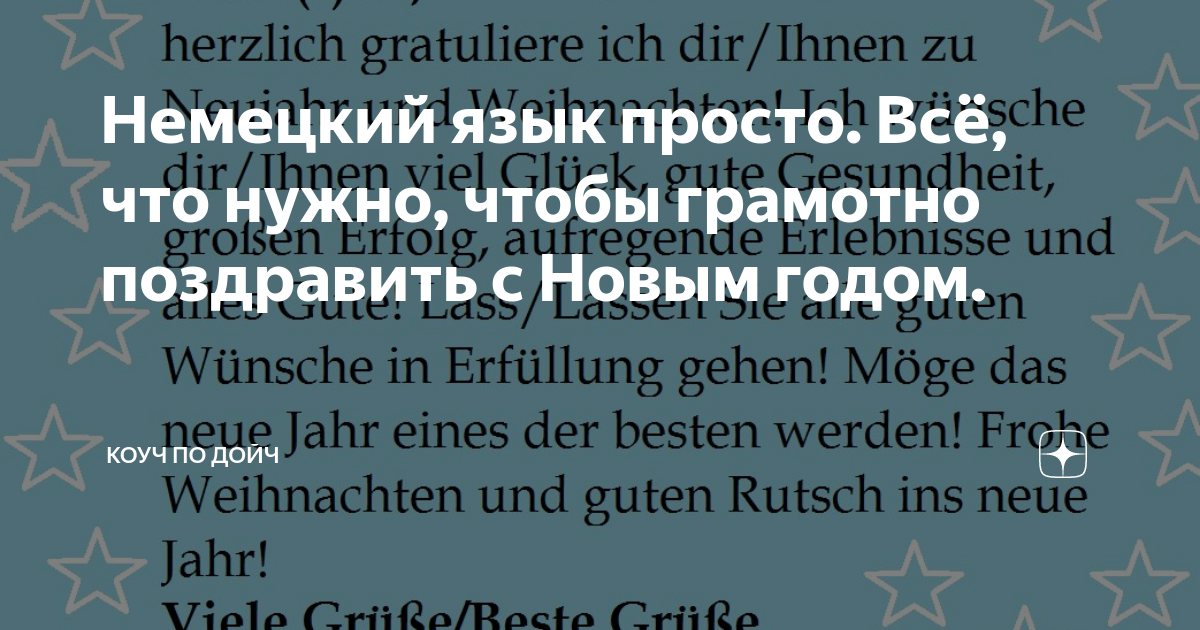 Немецкий язык просто. Всё, что нужно, чтобы грамотно поздравить с Новым ...