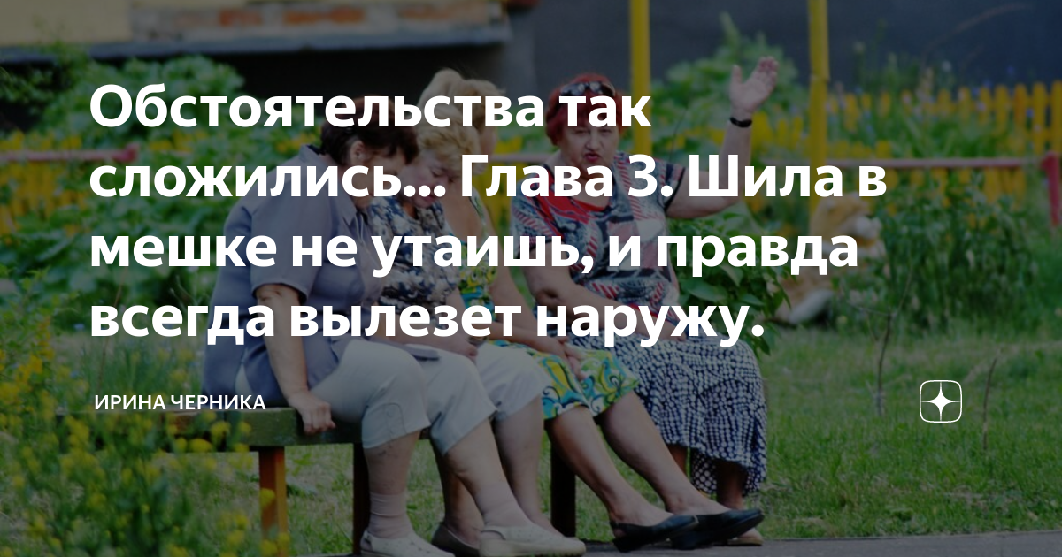 Обстоятельства так сложились... Глава 3. Шила в мешке не утаишь, и ...