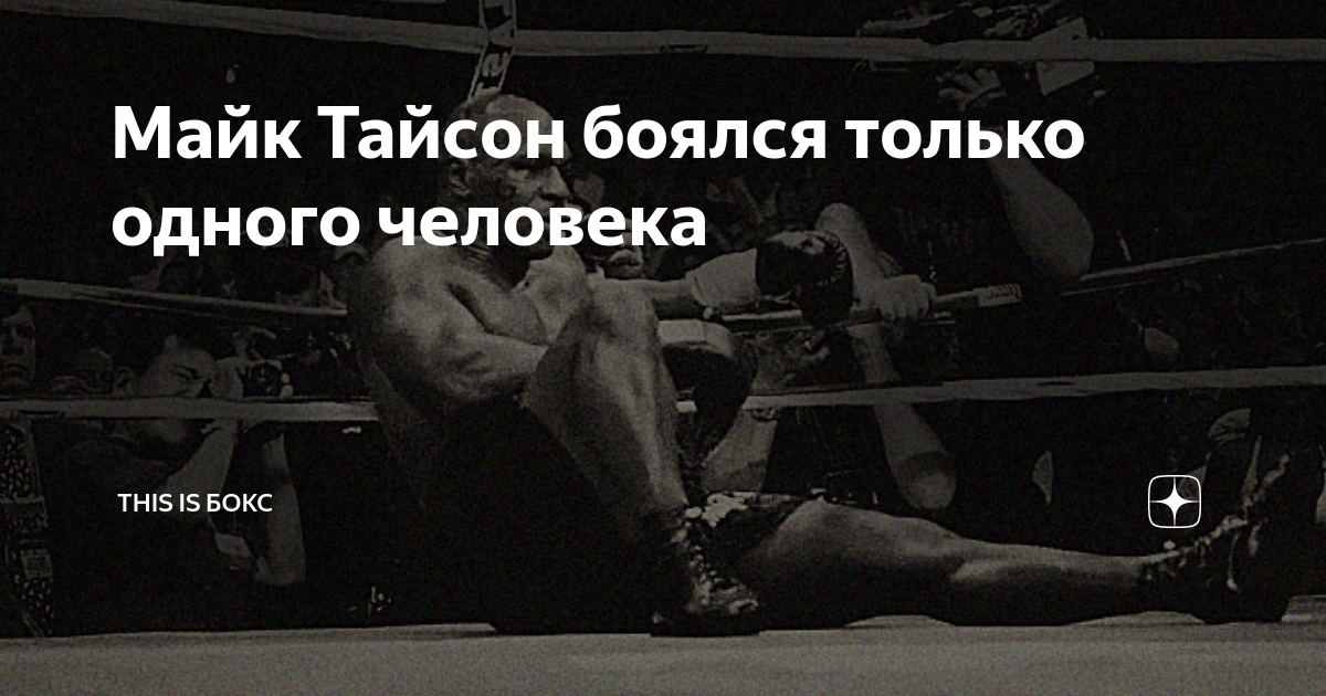 This is boxing перевод. Майк Тайсон про страх. Майк Тайсон жесткость это черта добрых людей. Майк Тайсон боится. Тайсон страх огонь.