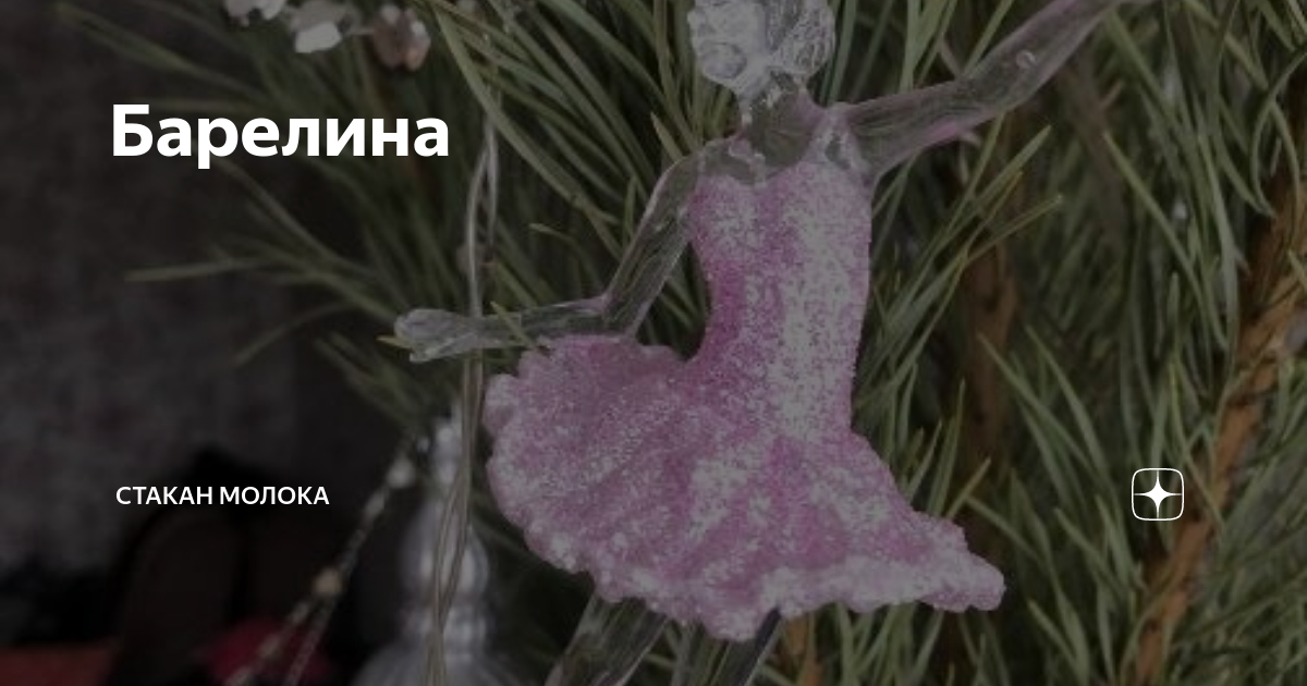 Барелина | Стакан молока | Дзен