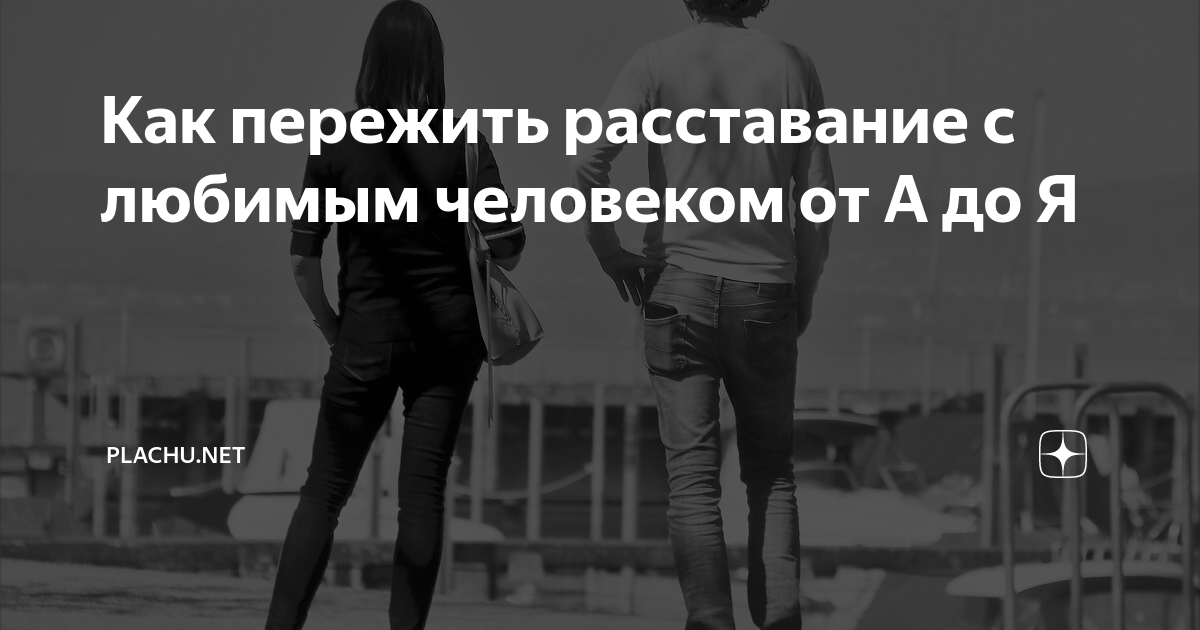 «Мы в ответе за тех, с кем были в отношениях»: как лучше сообщить о расставании