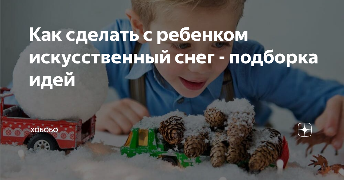 Искусственный снег в домашних условиях