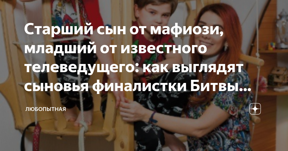 Старший сын от мафиози, младший от известного телеведущего: как ...