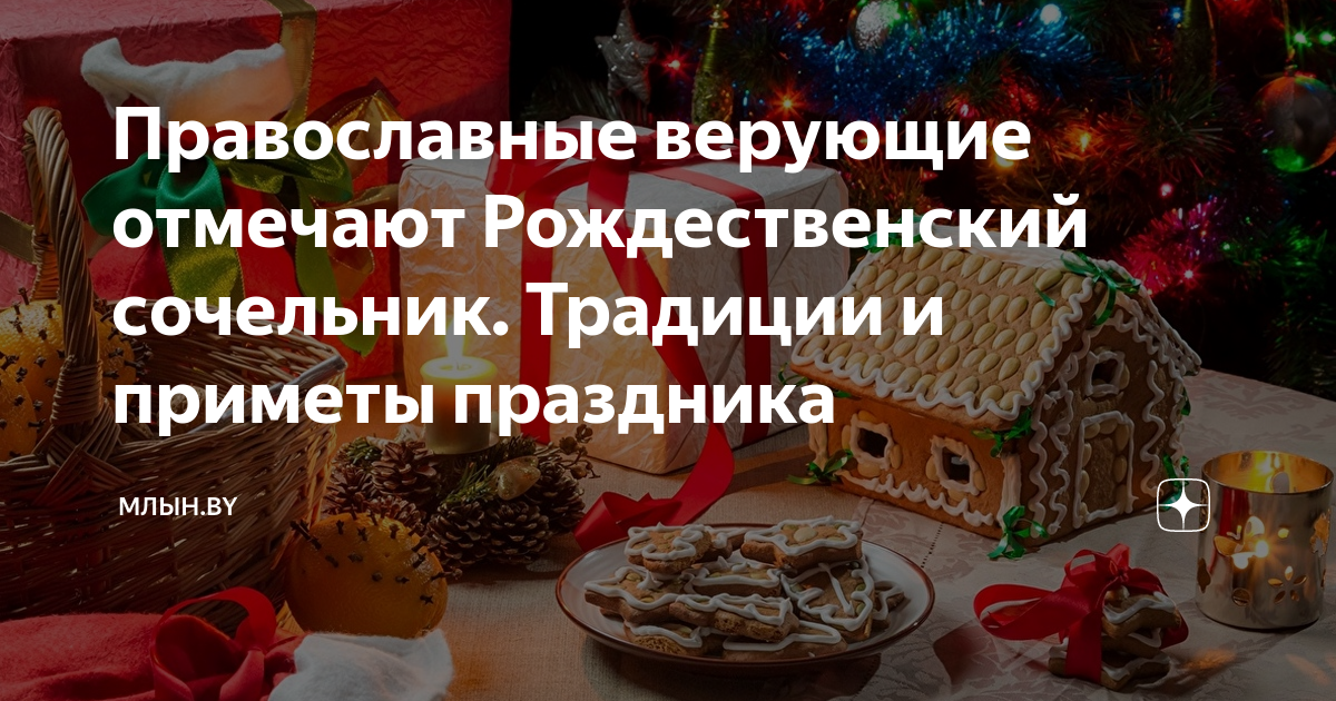 Рождественский сочельник что это традиции