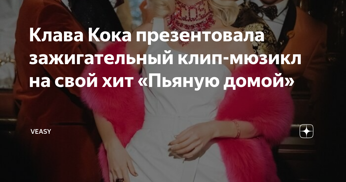 Пьяную домой клава кока. Клава Кока пьяную домой клип