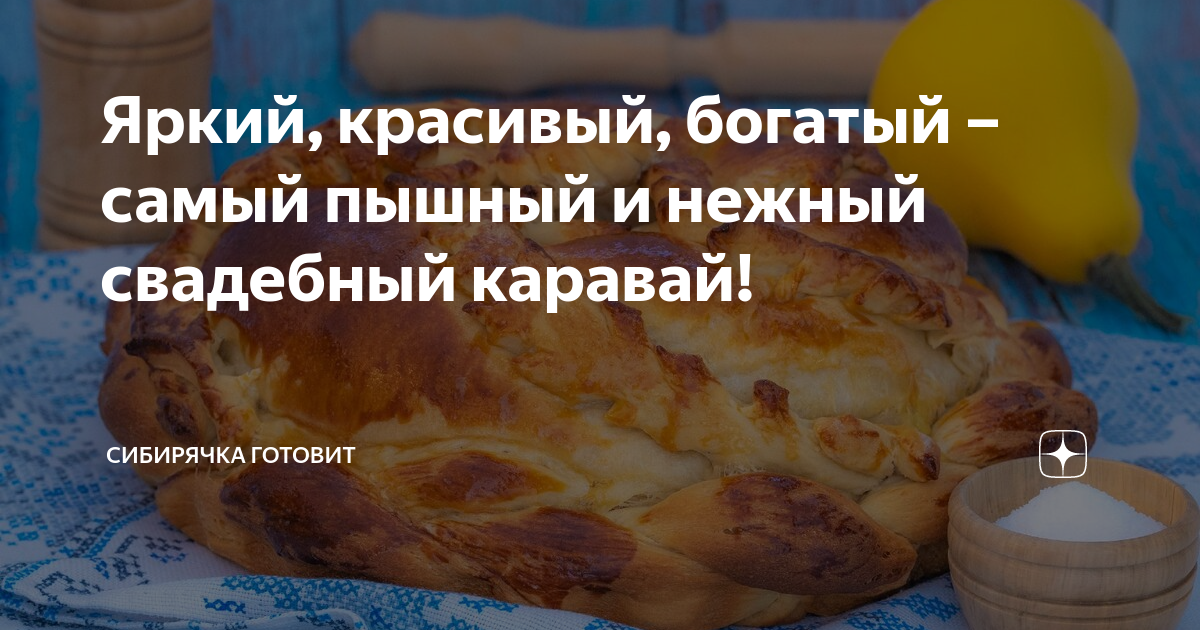 Свадебный каравай для молодых