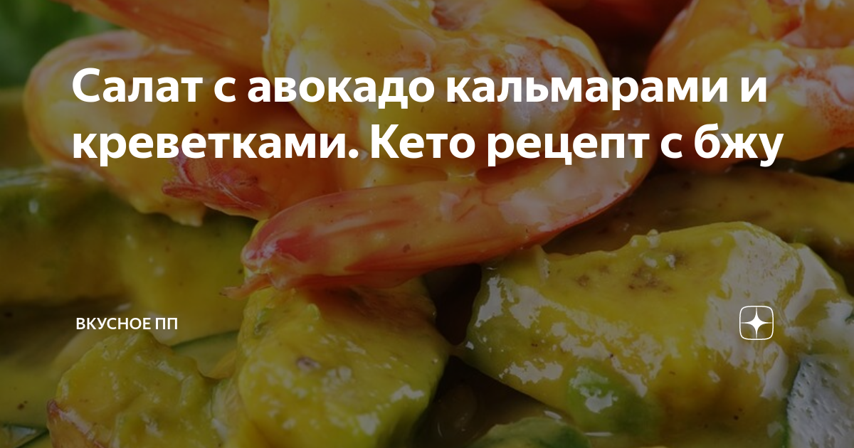 Салат с креветками, кальмарами и авокадо