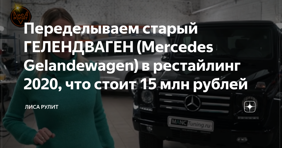 Переделываем старый ГЕЛЕНДВАГЕН (Mercedes Gelandewagen) в рестайлинг ...