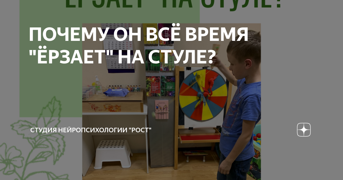 Ребенок ерзает на стуле