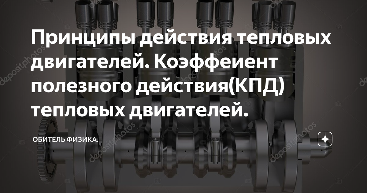 Почему КПД двигателя не может быть не только больше 100, но и равен 100?