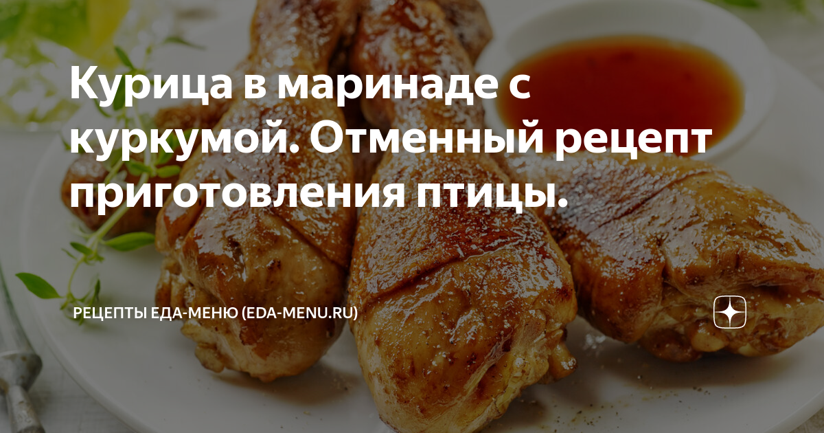 Курица в маринаде с куркумой. Отменный рецепт приготовления птицы ...