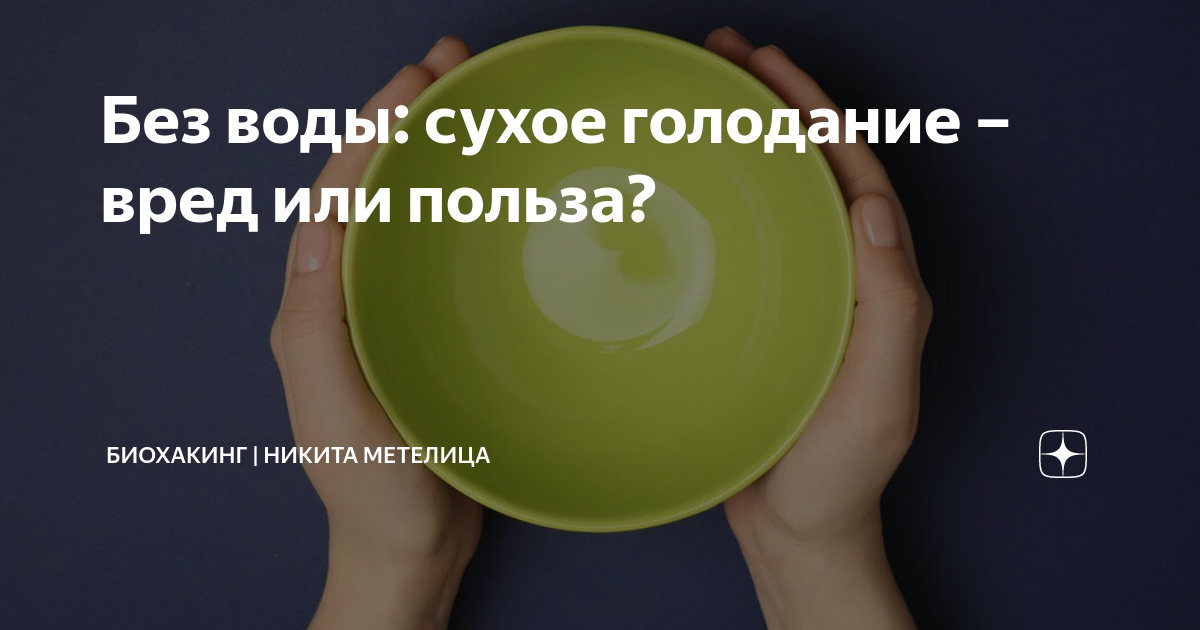 Очищение организма голоданием. Сухой голод и голод. Сухое голодание. Сухой день голодания. Сухой голод это.