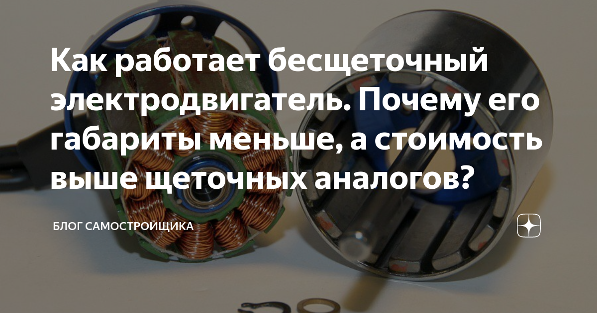 Как работает бесщеточный электродвигатель. Почему его габариты меньше ...