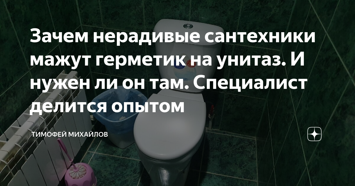 Зачем нерадивые сантехники мажут герметик на унитаз. И нужен ли он там ...