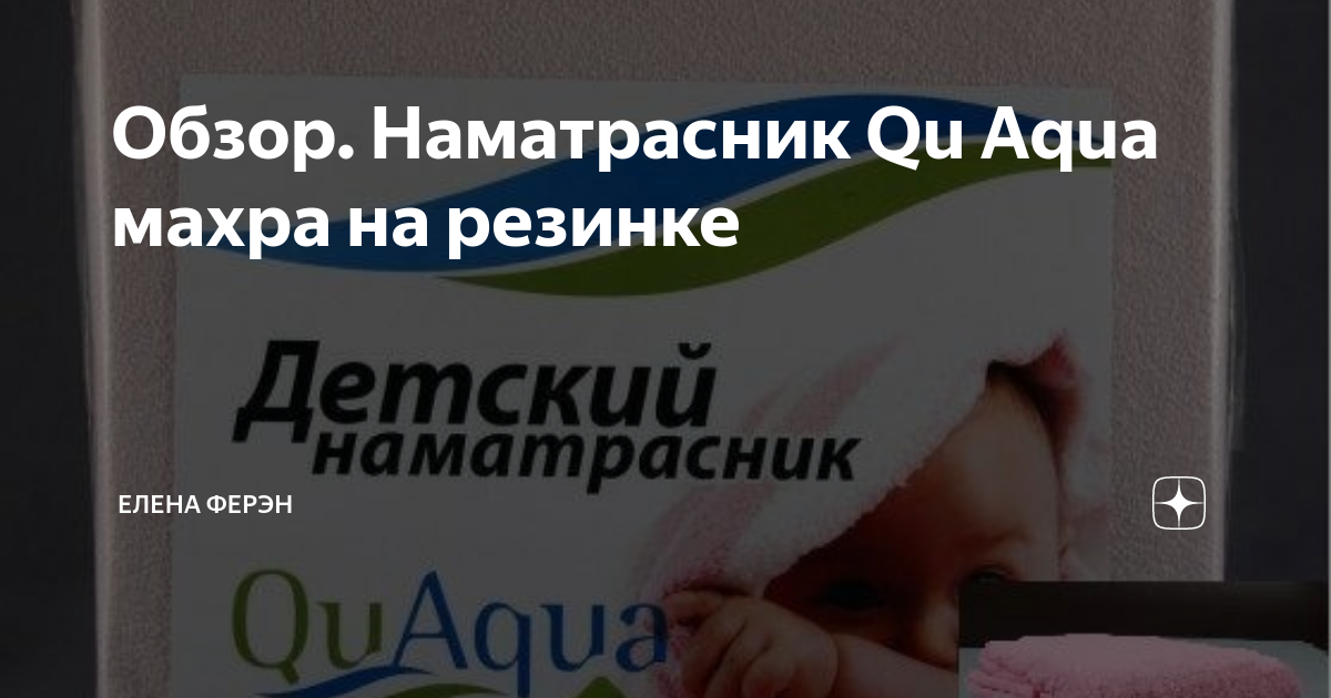 Детский наматрасник qu aqua