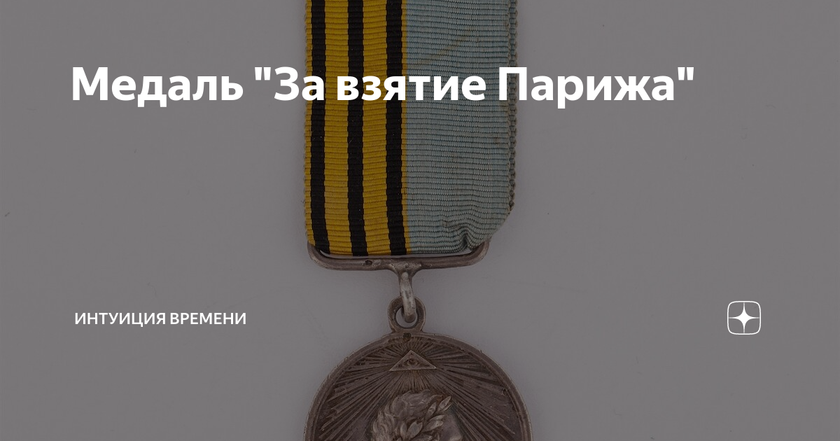 Медаль "За взятие Парижа" | Интуиция времени | Дзен