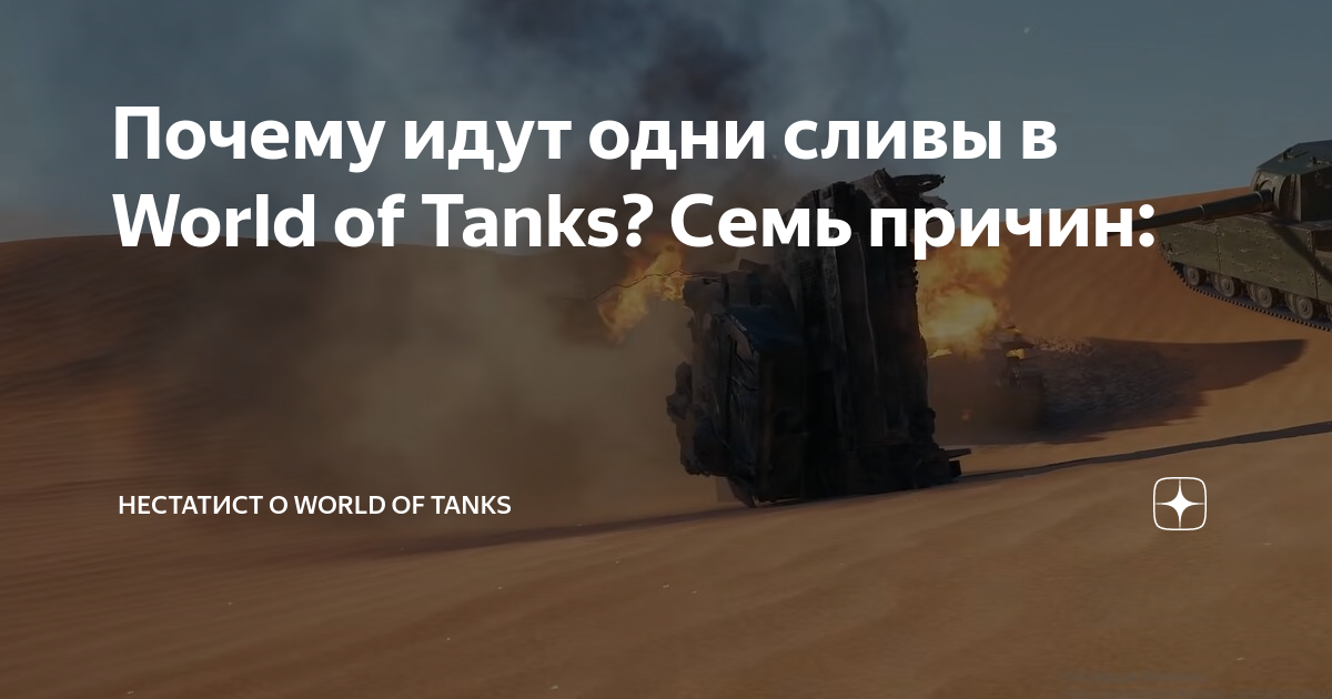 World of Tanks: Сливы в танках - что делать?