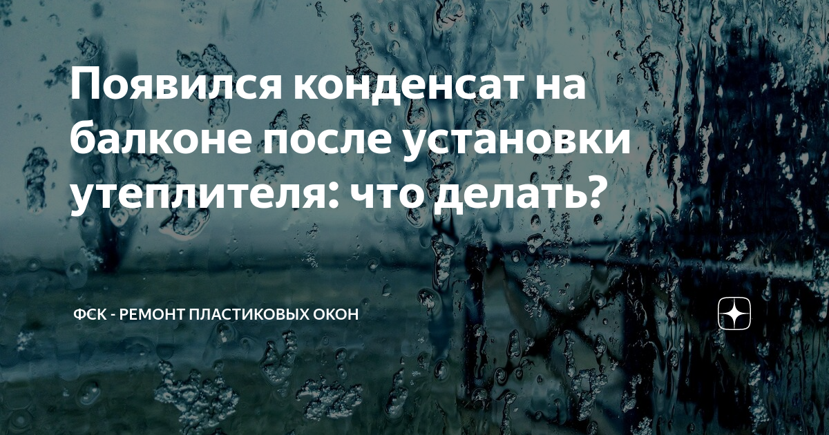 Появился конденсат на балконе после установки утеплителя: что делать?