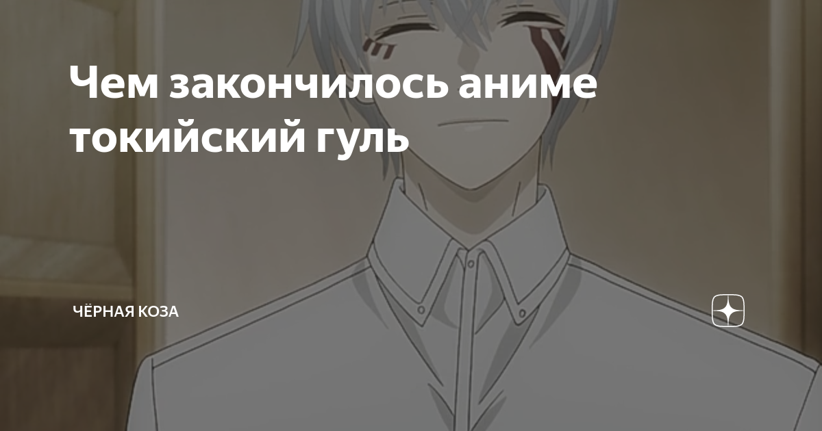 Токийский гуль хиде 2 сезон. Чем закончился гуль. Канеки кен 3 сезон. Канеки кен 4 сезон. Чем закончился гуль.