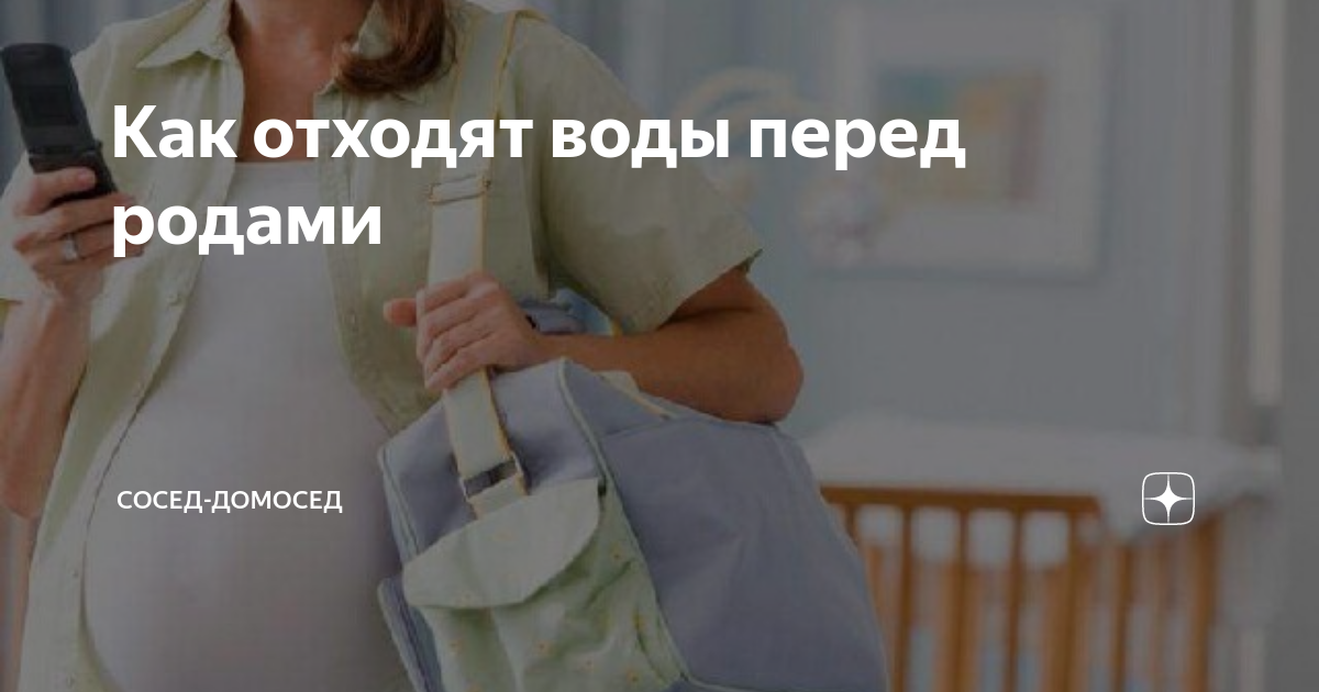 Как отходят воды у беременных перед родами и как они выглядят?