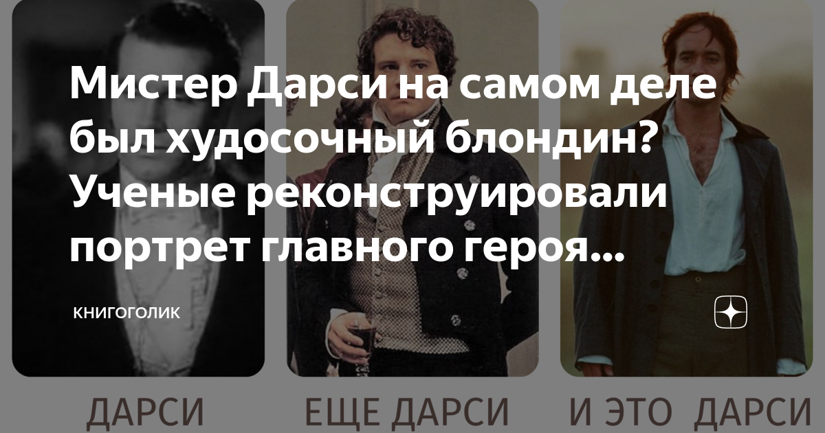 Мистер Дарси на самом деле был худосочный блондин? Ученые ...