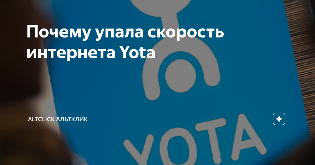 Низкая скорость интернета Yota: причины и способы устранения проблемы