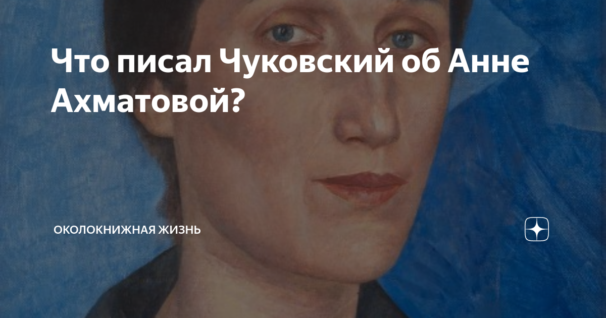 Что писал Чуковский об Анне Ахматовой? | Околокнижная жизнь | Дзен