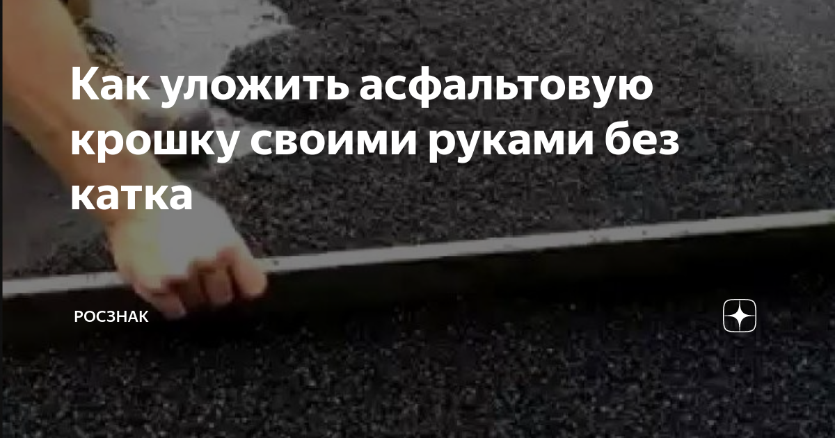 Укладка асфальтовой крошки СНТ. Укладка тротуарной плитки