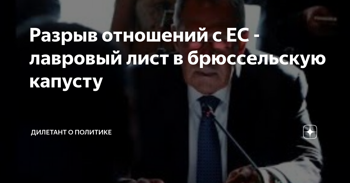 Дилетант о политике блог на дзене. Дилетант о политике дзен. Дилетант о политике. Дилетант это простыми словами.