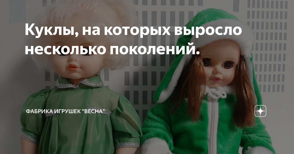 Куклы, на которых выросло несколько поколений. | Фабрика игрушек "Весна ...