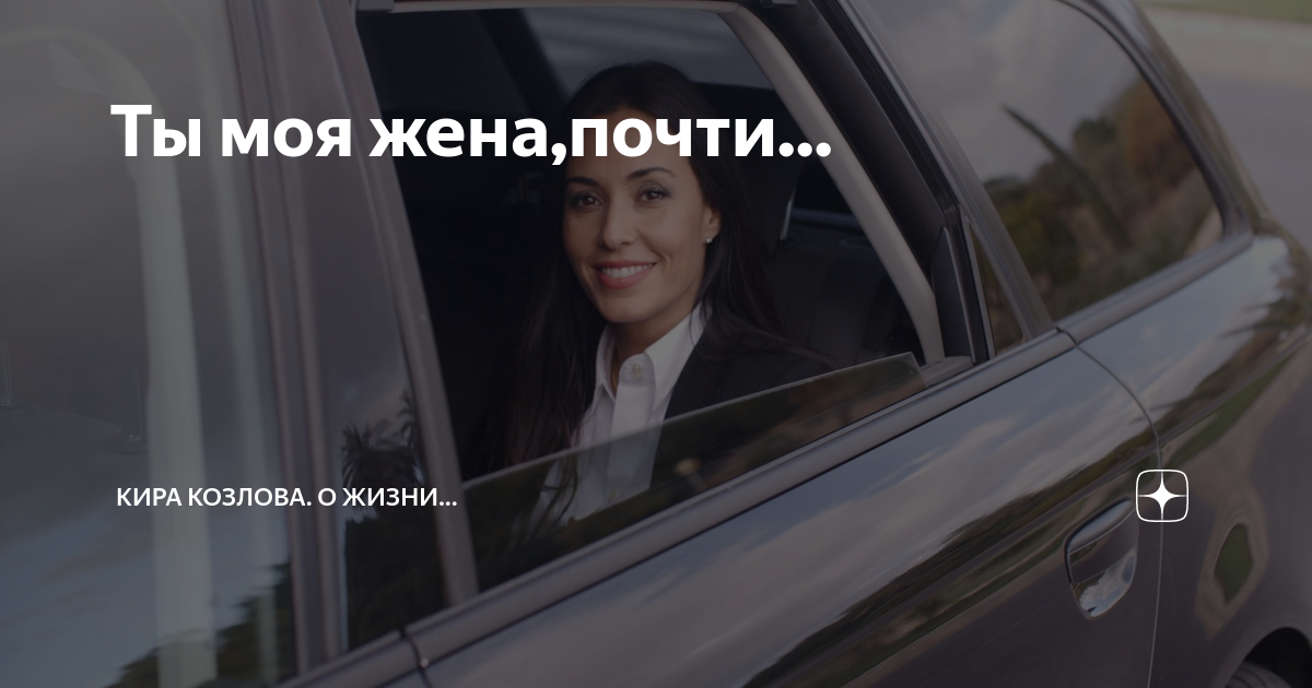 Почти жена. Почти жена