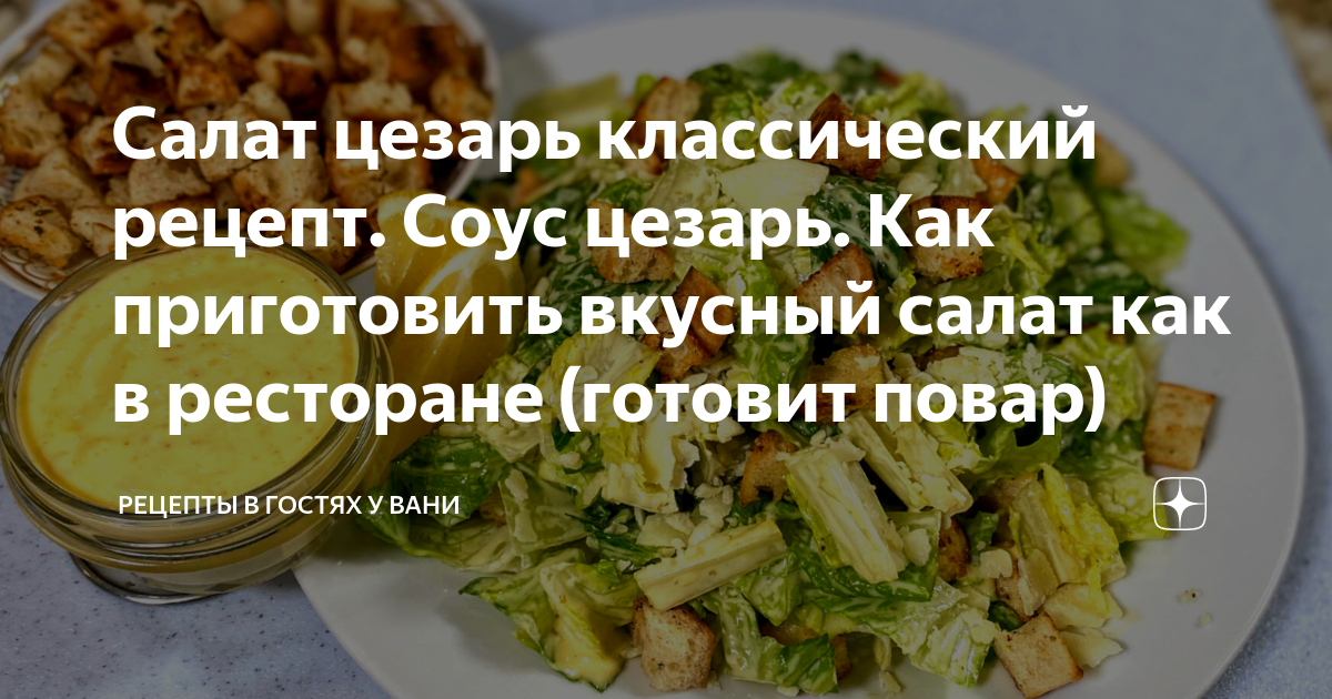 Салат Цезарь в домашних условиях своими руками