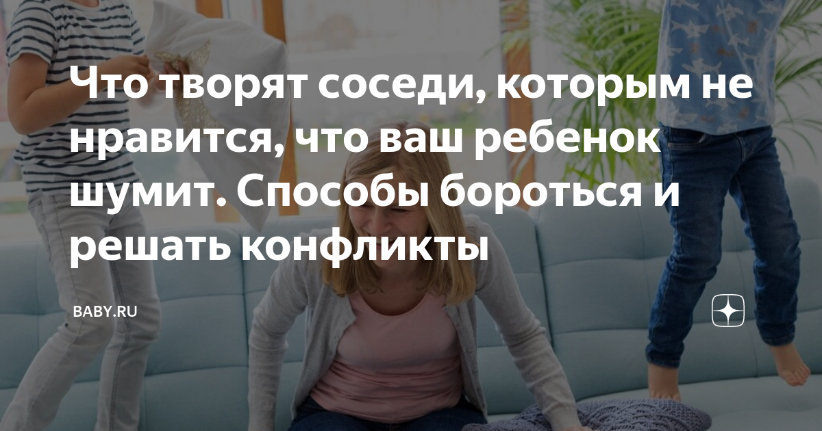 Шум соседей. Шумные соседи. Дети шумят соседи жалуются. Дети шумят соседи жалуются. Дети шумят соседи жалуются.