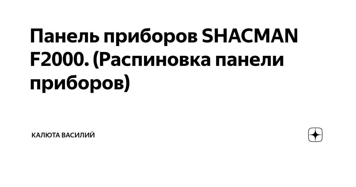 Шантуй sl30w обозначение доски приборов