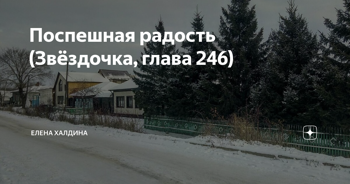 Звездочка моя халдина последняя глава сегодня читать. Звёздочка Елена Халдина последняя глава