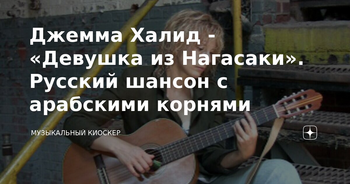 Джемма Халид - «Девушка из Нагасаки». Русский шансон с арабскими ...