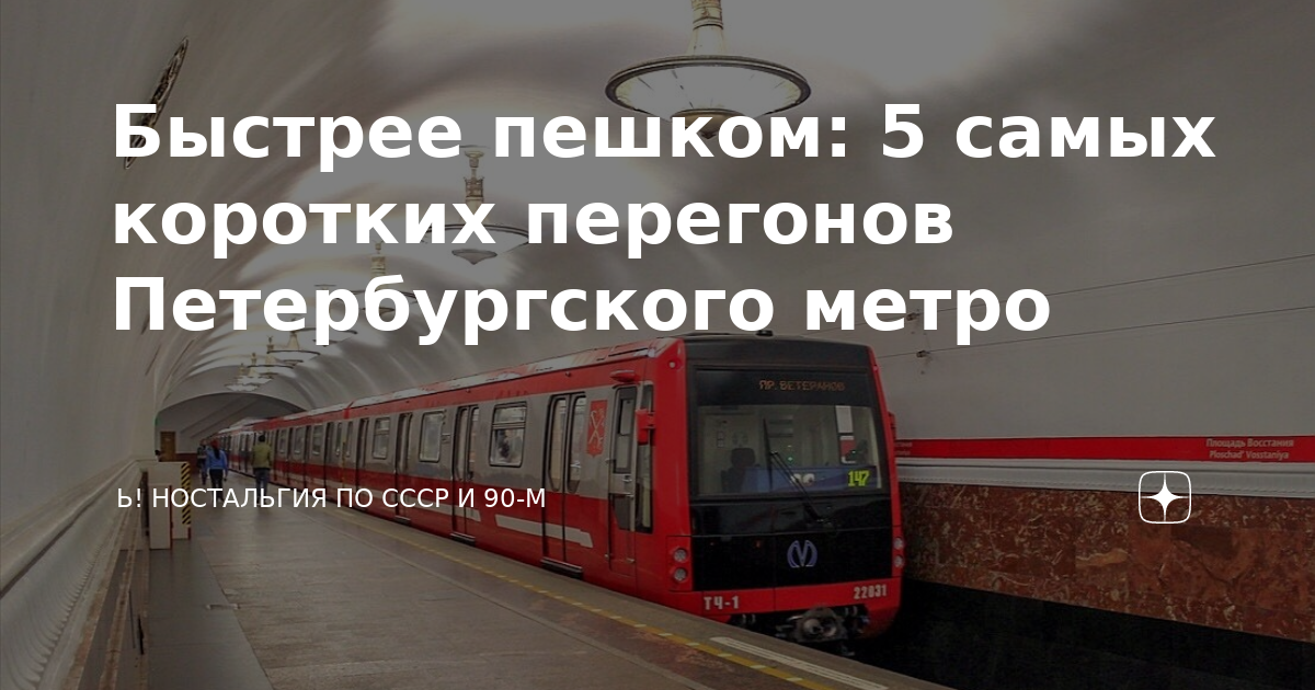 Самый короткий перегон в Московском метро. Метро ностальгия. Самый короткий перегон метро в мире. Самый длинный маршрут СПБ метро а не перегон.